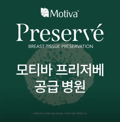 Motiva Preservé Price? Answers from the Clinic That Used the Most Motiva Implants Last Year — 본문 이미지