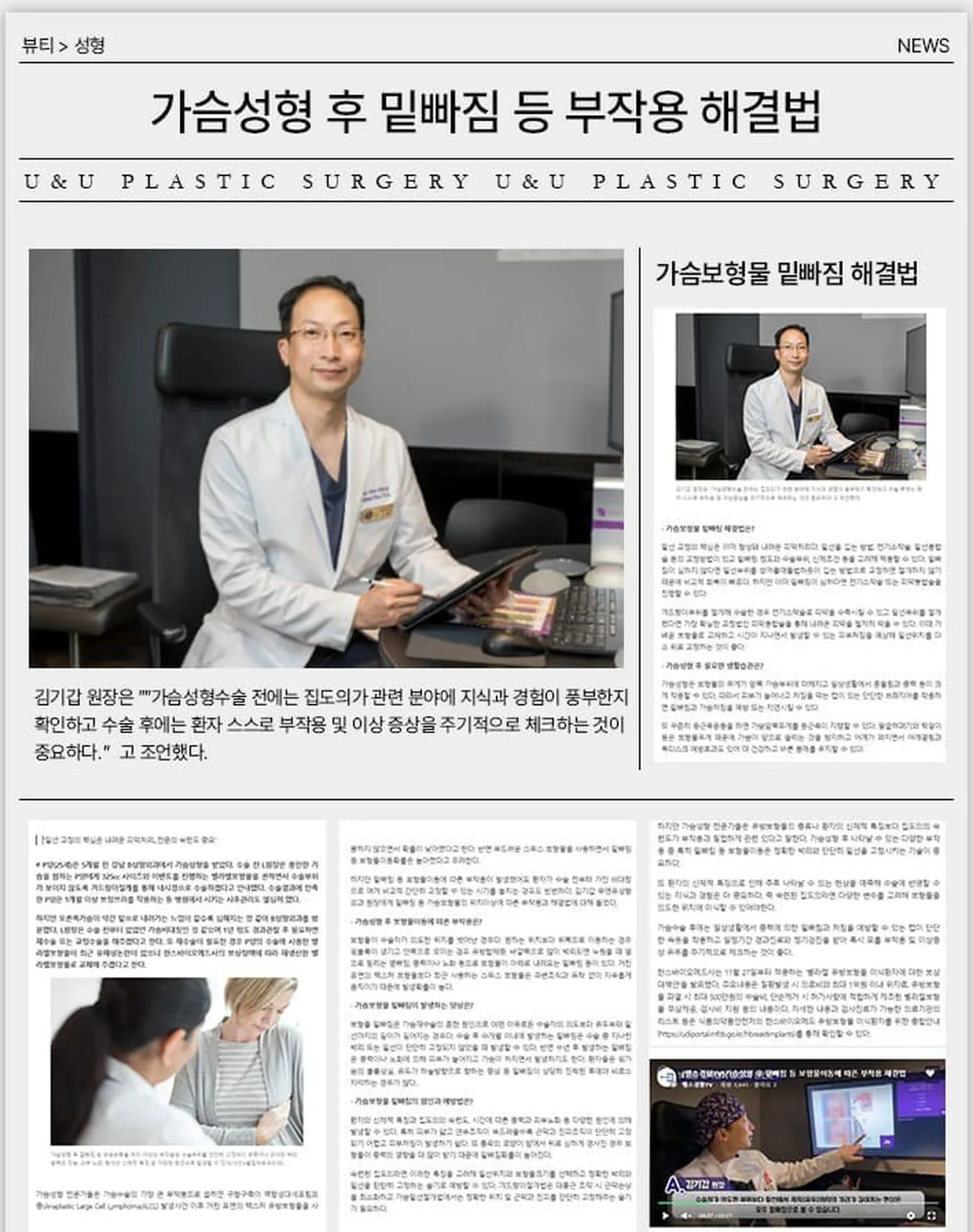 Press column page — “How to resolve bottoming out and other complications after breast surgery.” Dr. Kim Ki-kap advised: “Before breast surgery, check that your surgeon has ample knowledge and experience in the field; after surgery it is important that patients themselves check regularly for complications and abnormal symptoms.”