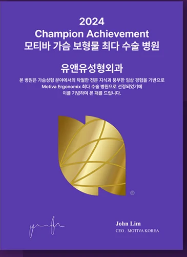2024 Champion Achievement plaque — U&U Plastic Surgery Clinic, the clinic with the most Motiva breast implant surgeries. In recognition of its outstanding expertise and rich clinical experience in breast surgery, this clinic has been selected as the clinic with the most Motiva Ergonomix surgeries, and this plaque is presented in commemoration. John Lim, CEO MOTIVA KOREA