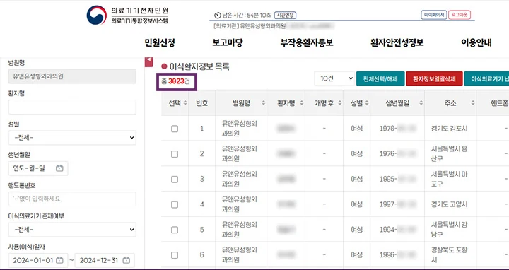 Medical Device Integrated Information System (electronic civil service) implant patient record list — U&U Plastic Surgery Clinic, 3,023 cases in total