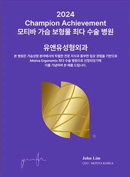 2024 Champion Achievement plaque: U&U Plastic Surgery, the clinic with the most Motiva breast implant surgeries. John Lim, CEO MOTIVA KOREA