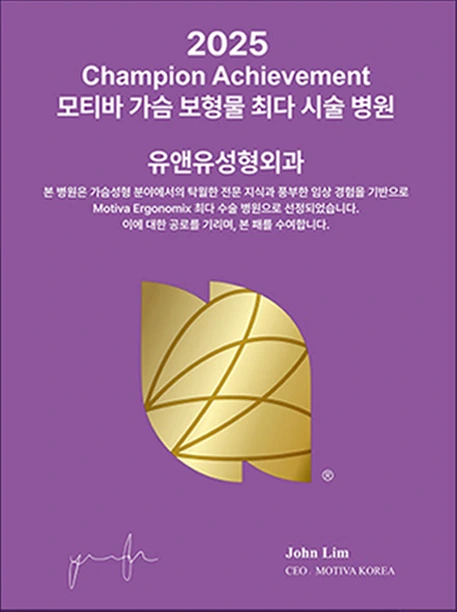 2025 Champion Achievement plaque: U&U Plastic Surgery, the clinic with the most Motiva breast implant procedures. John Lim, CEO MOTIVA KOREA